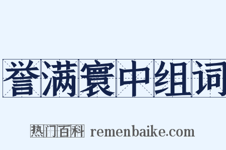 誉满寰中组词是什么意思的图片
